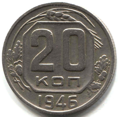 монета 20 копеек СССР 1946 - вид 1 миниатюра